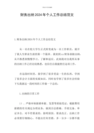财务出纳2024年个人工作总结范文