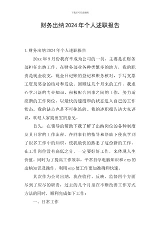 财务出纳2024年个人述职报告