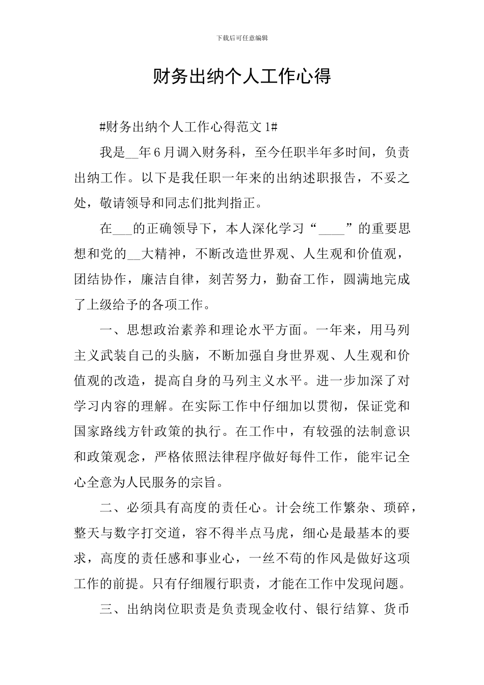 财务出纳个人工作心得_第1页