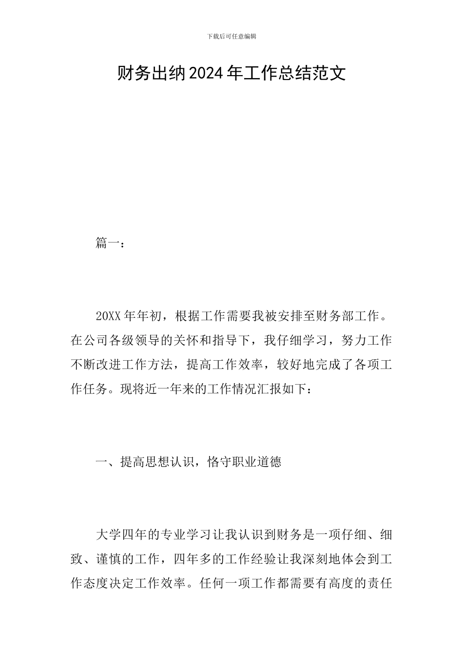 财务出纳2024年工作总结范文_第1页