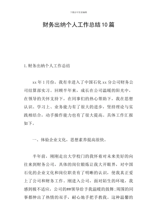 财务出纳个人工作总结10篇