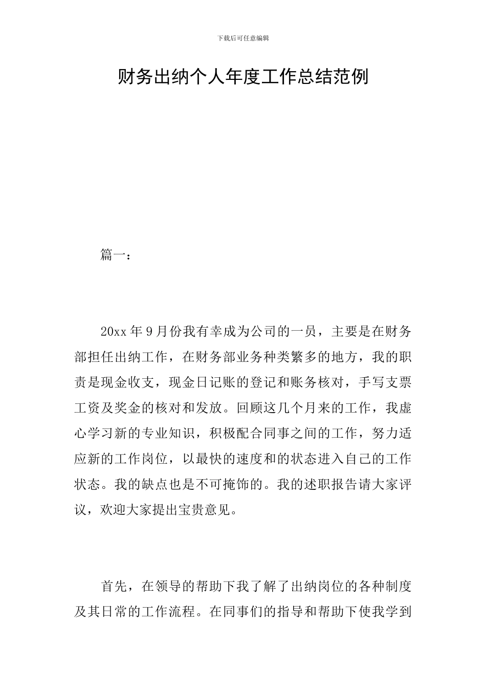 财务出纳个人年度工作总结范例_第1页