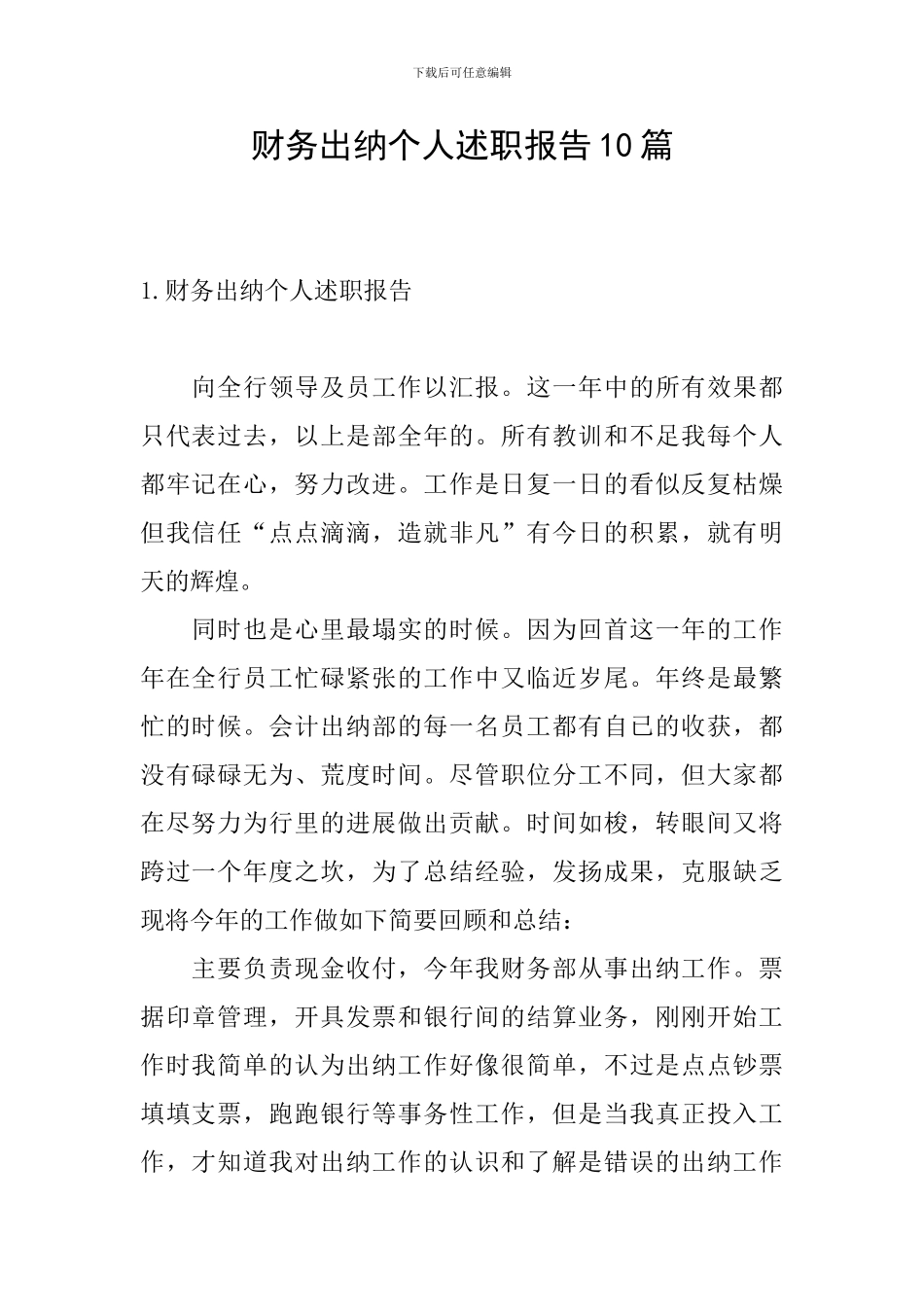 财务出纳个人述职报告10篇_第1页