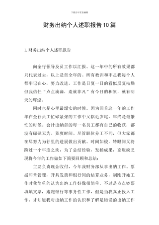 财务出纳个人述职报告10篇