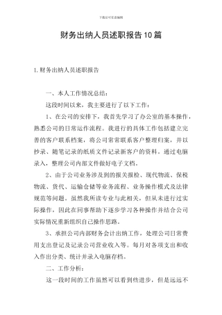 财务出纳人员述职报告10篇