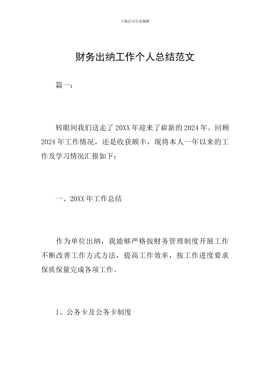 财务出纳工作个人总结范文_第1页