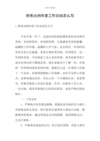 财务出纳年度工作总结怎么写