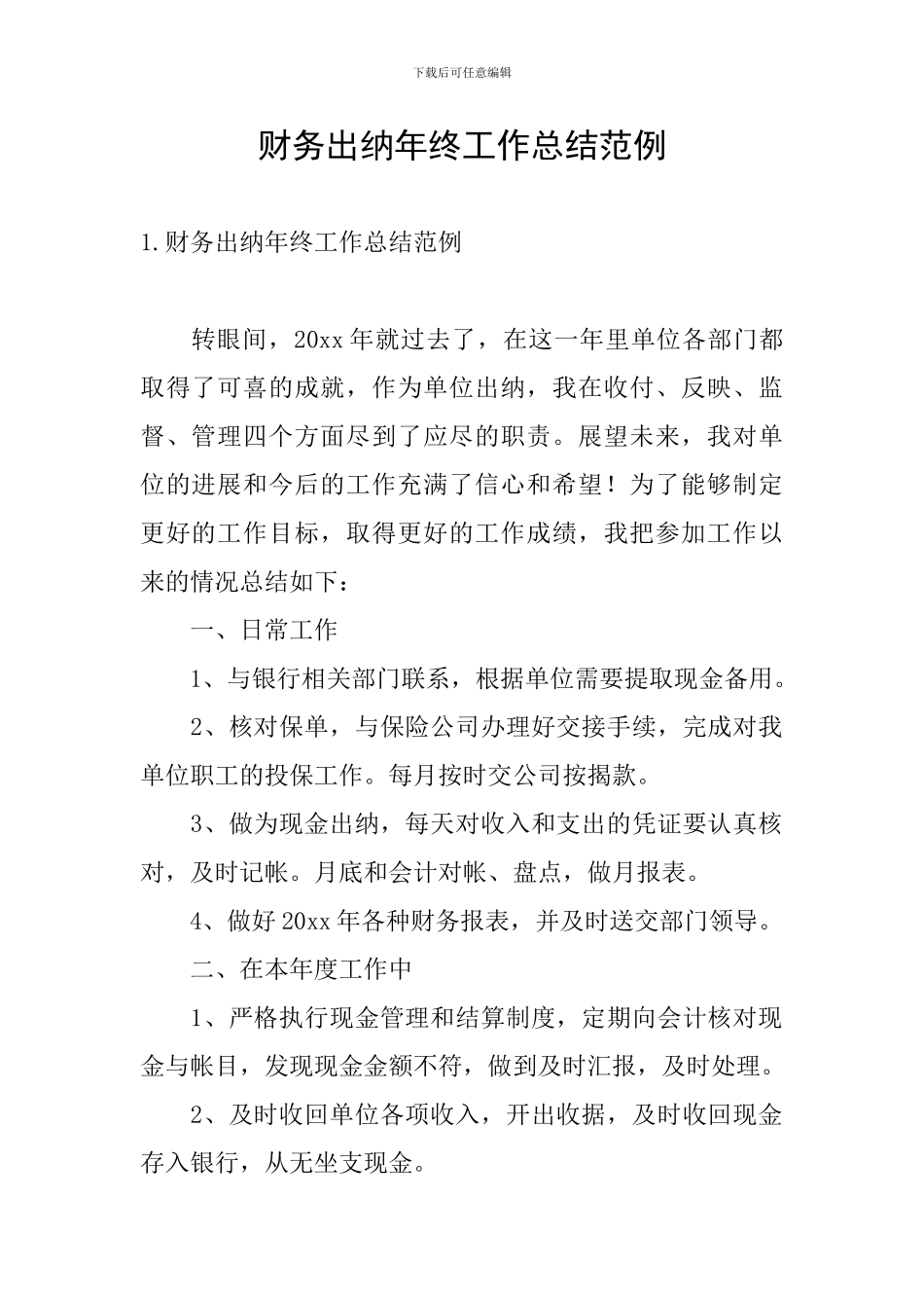 财务出纳年终工作总结范例_第1页