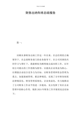 财务出纳年终总结报告