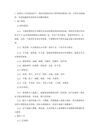 PC管暗敷工艺