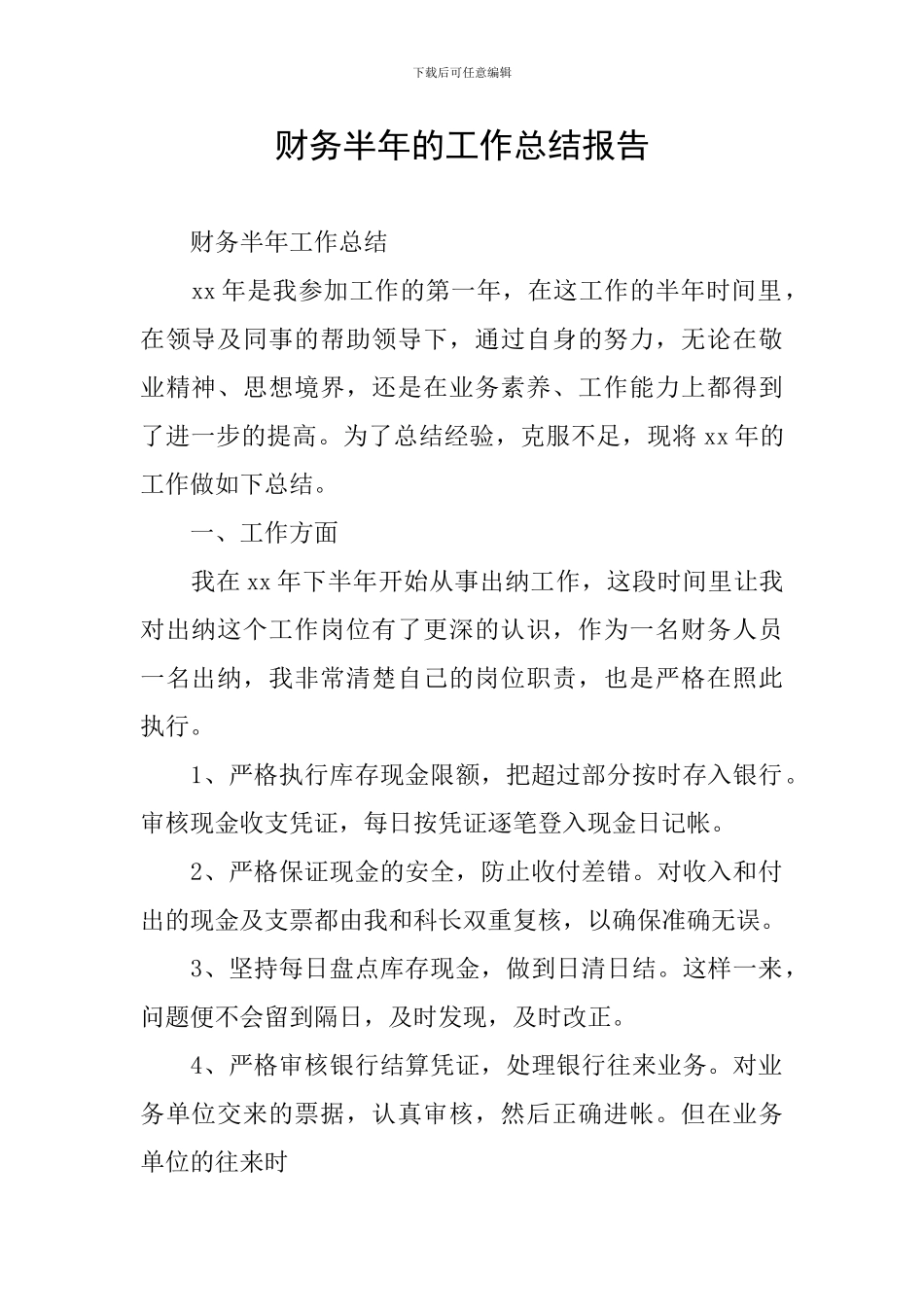 财务半年的工作总结报告_第1页