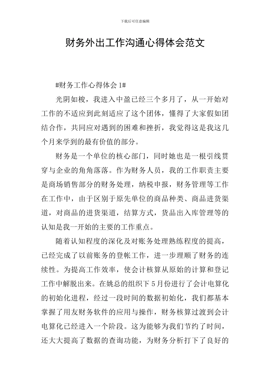 财务外出工作交流心得体会范文_第1页