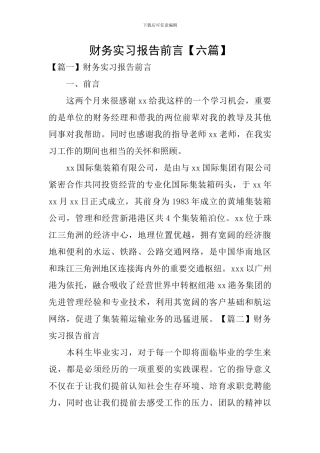 财务实习报告前言