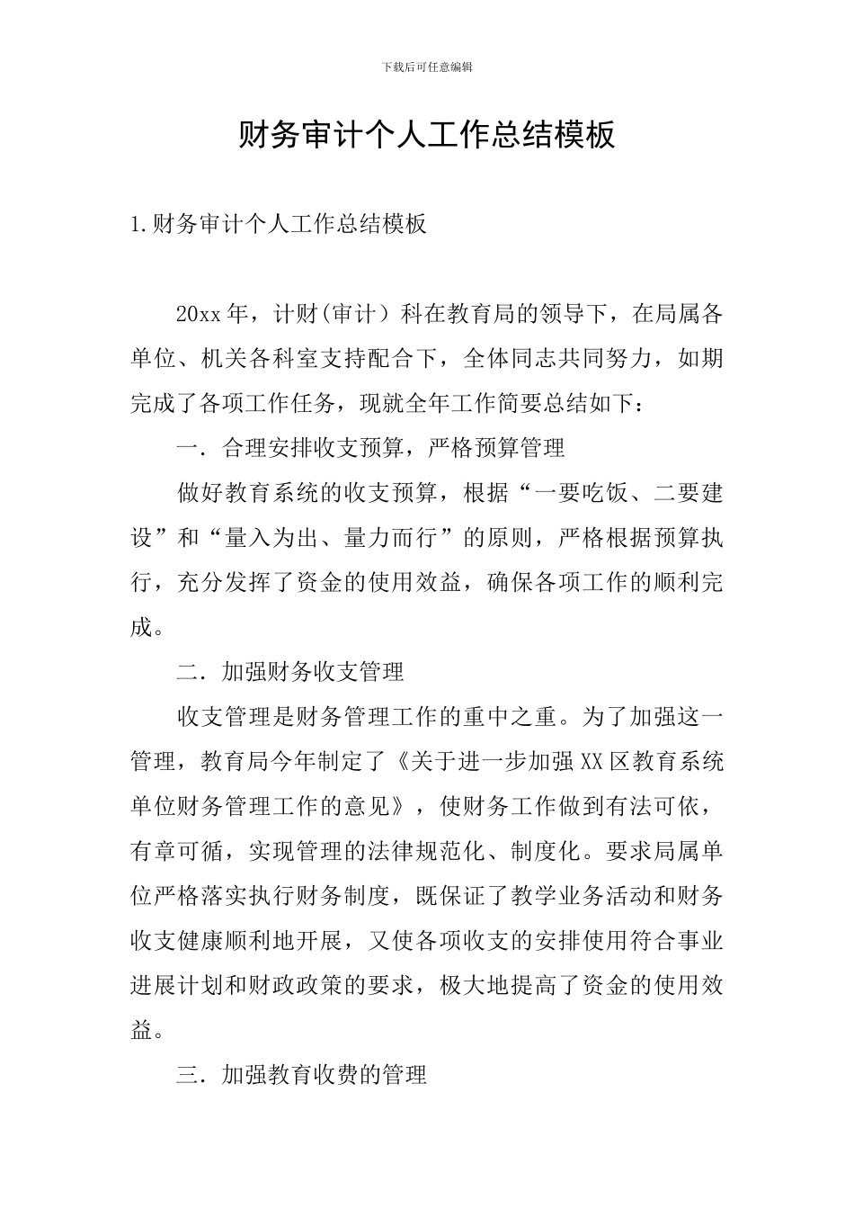 财务审计个人工作总结模板_第1页