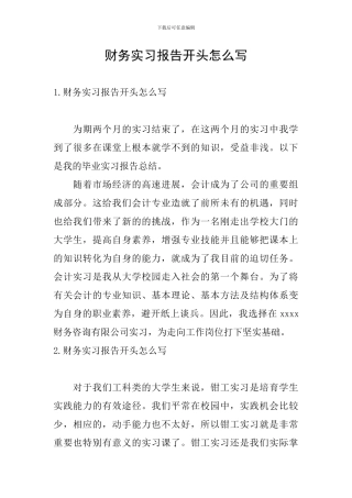 财务实习报告开头怎么写