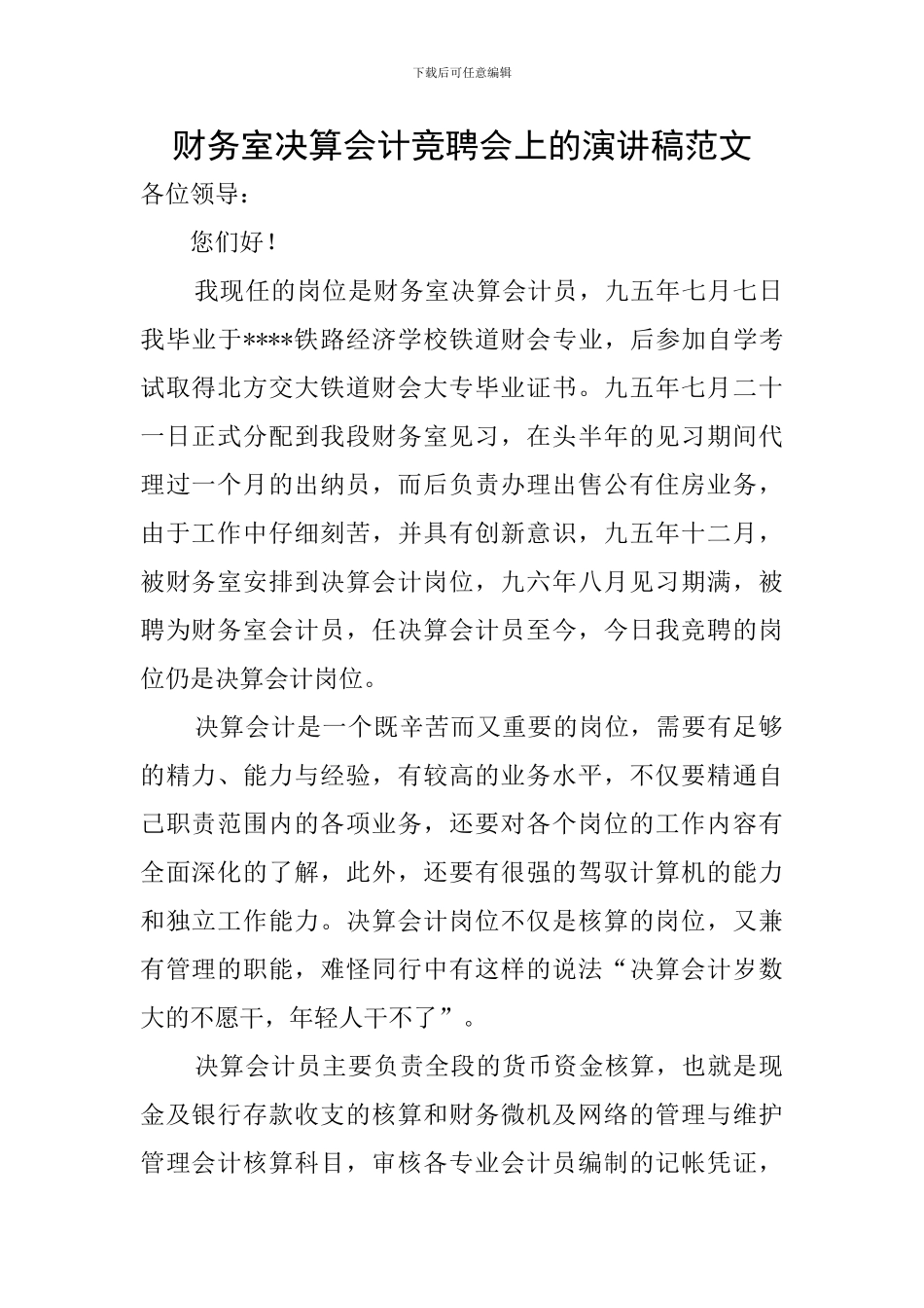 财务室决算会计竞聘会上的演讲稿范文_第1页