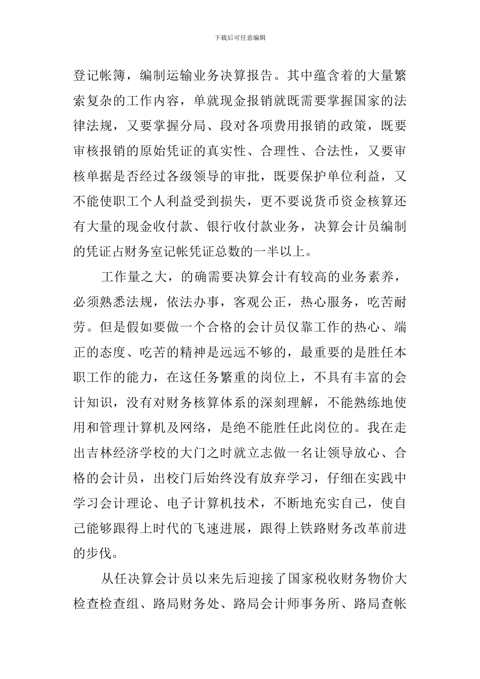 财务室决算会计竞聘会上的演讲稿范文_第2页