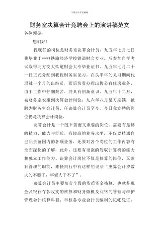 财务室决算会计竞聘会上的演讲稿范文