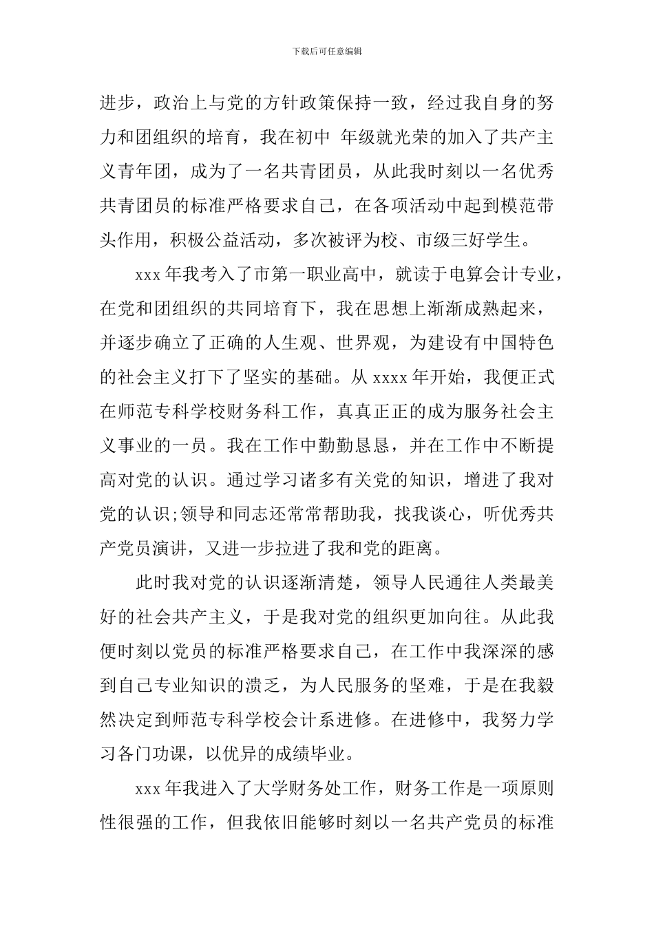 财务工作人员入党自传_第2页