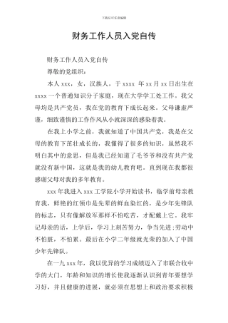 财务工作人员入党自传