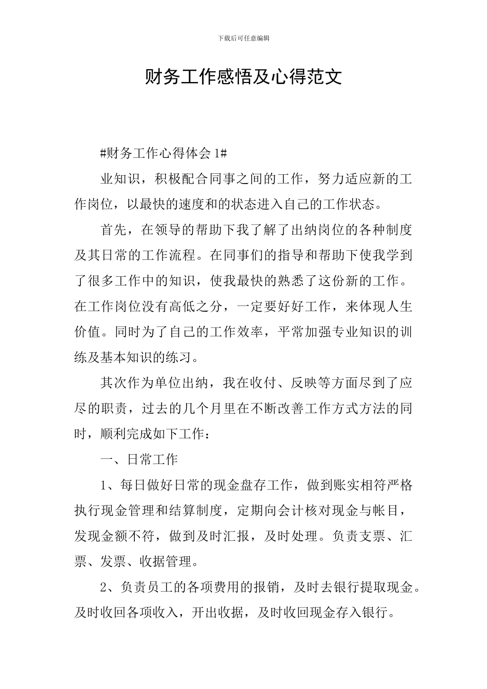 财务工作感悟及心得范文_第1页