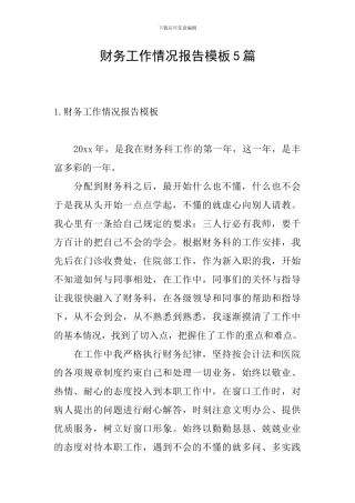 财务工作情况报告模板5篇