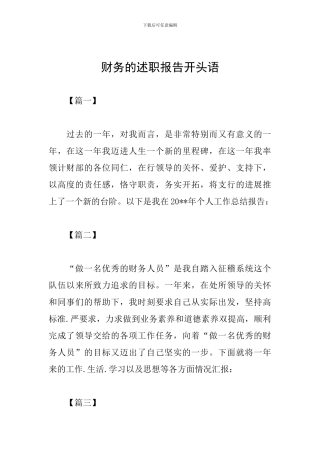 财务的述职报告开头语