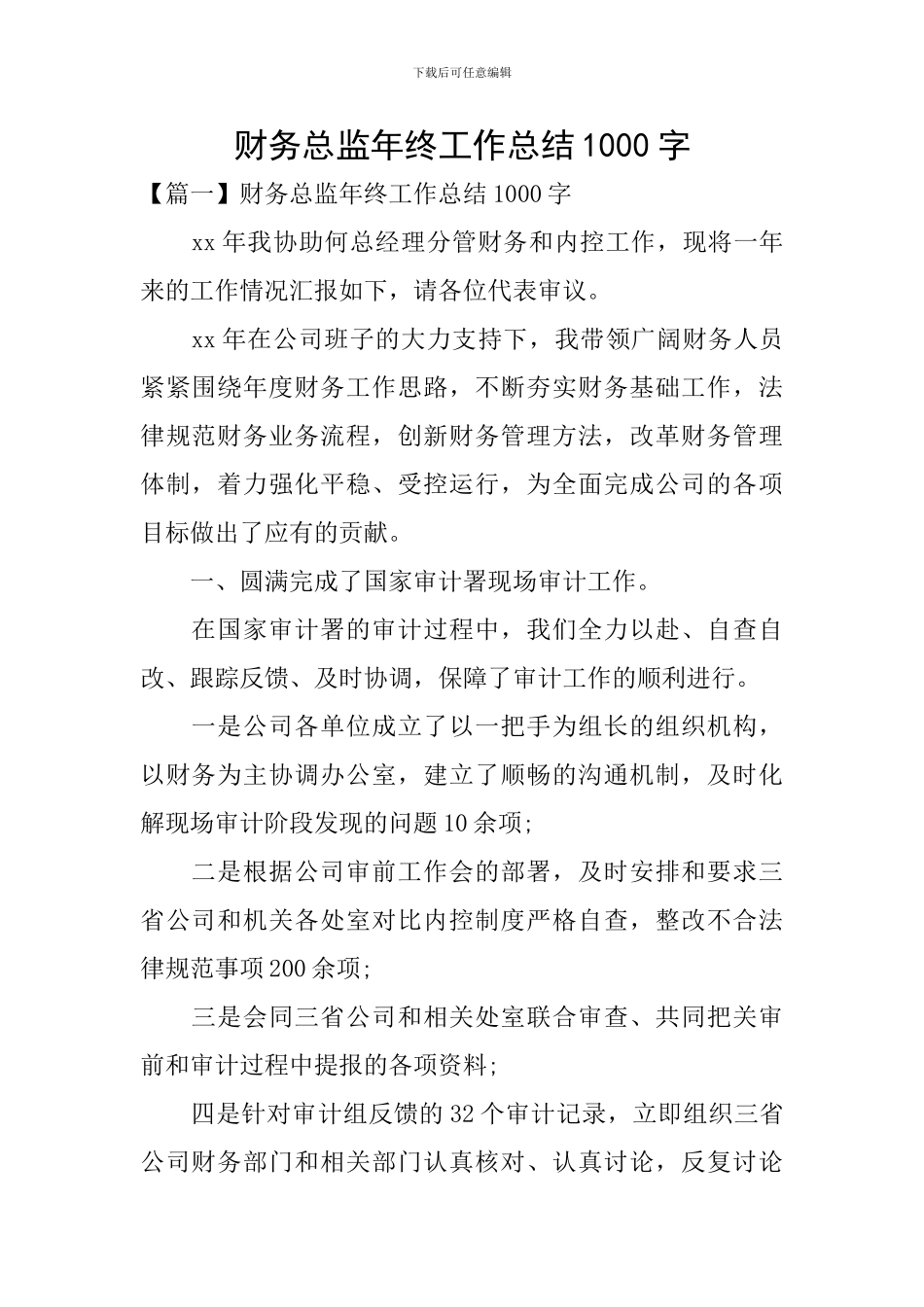 财务总监年终工作总结1000字_第1页