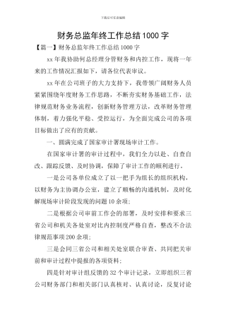 财务总监年终工作总结1000字