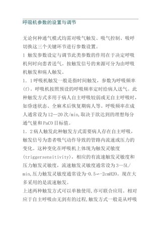 呼吸机参数的设置与调节
