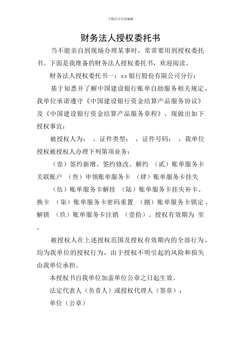 财务法人授权委托书_第1页