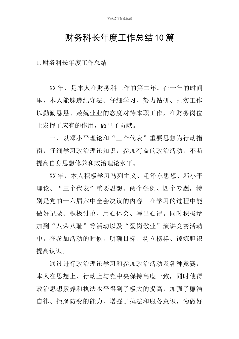 财务科长年度工作总结10篇_第1页