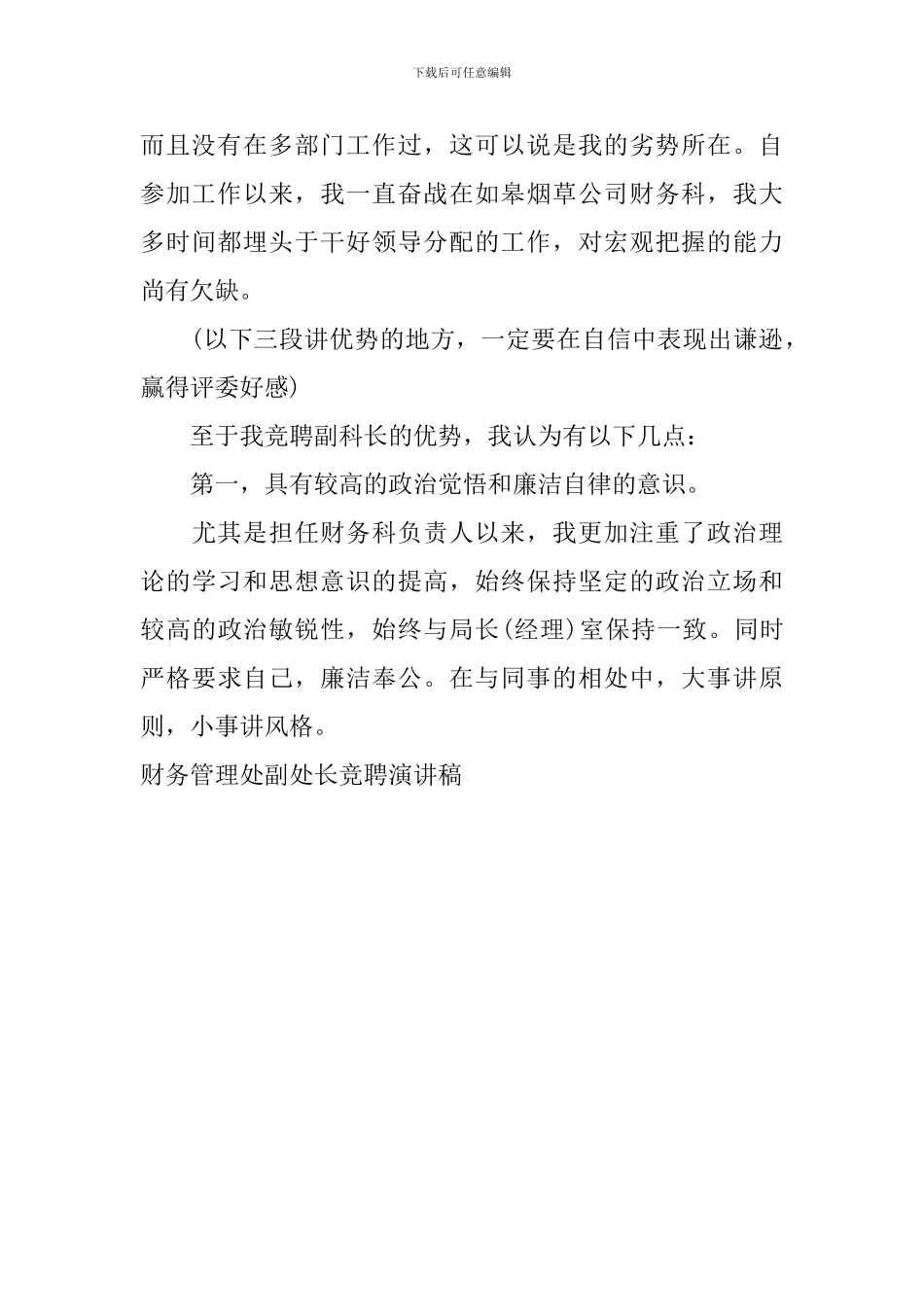 财务管理处副处长竞聘演讲稿_第3页