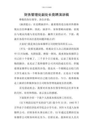 财务管理处副处长竞聘演讲稿