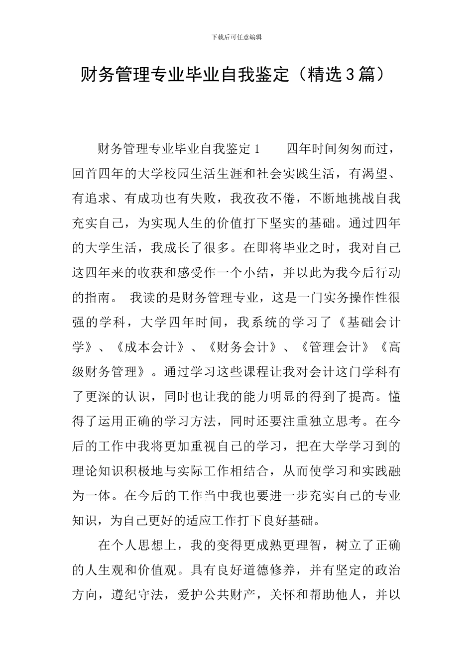 财务管理专业毕业自我鉴定_第1页