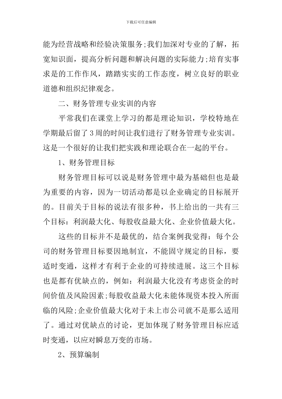 财务管理实训心得体会_第2页