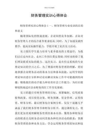 财务管理实训心得体会