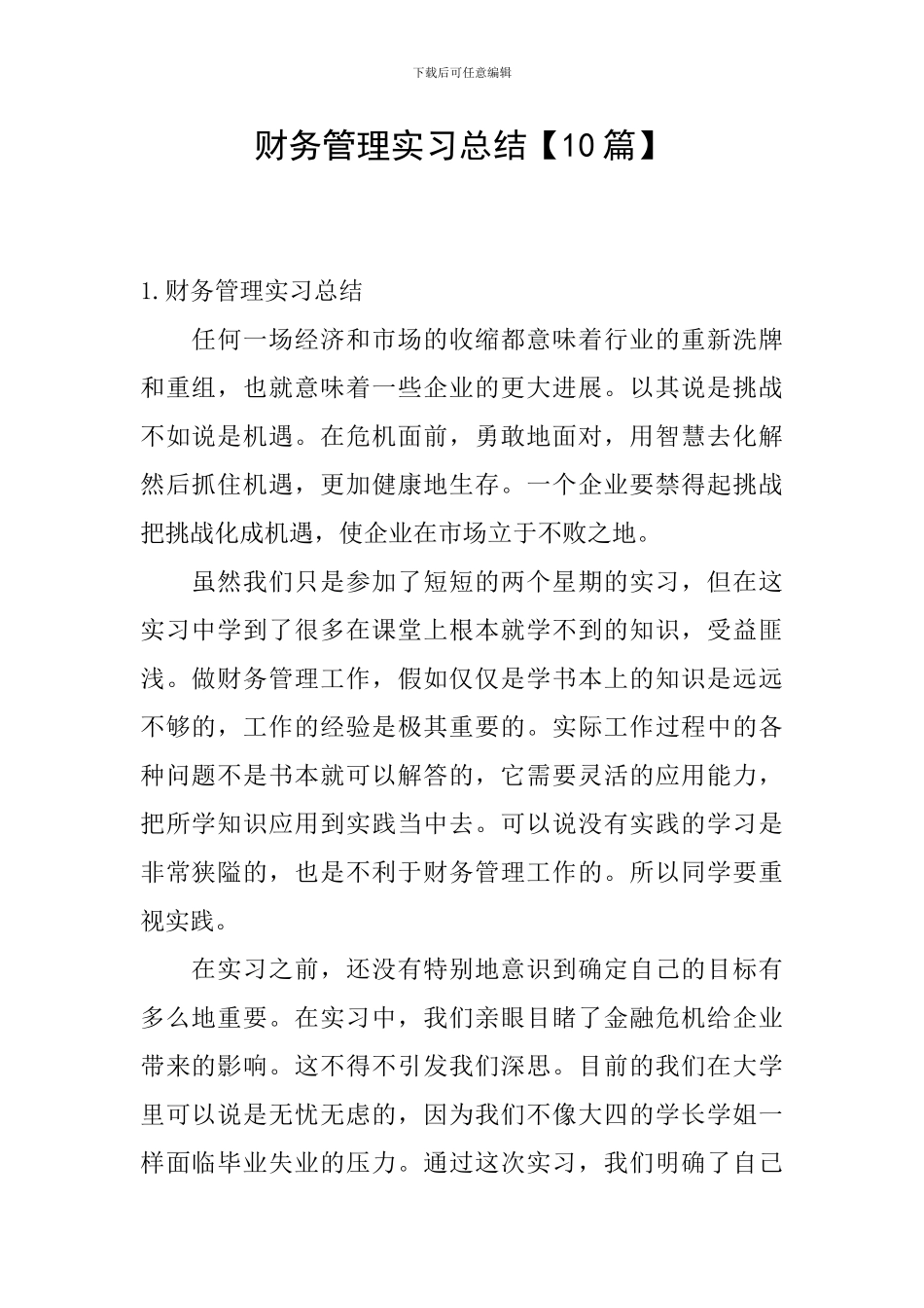 财务管理实习总结_第1页