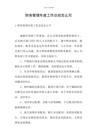 财务管理年度工作总结怎么写