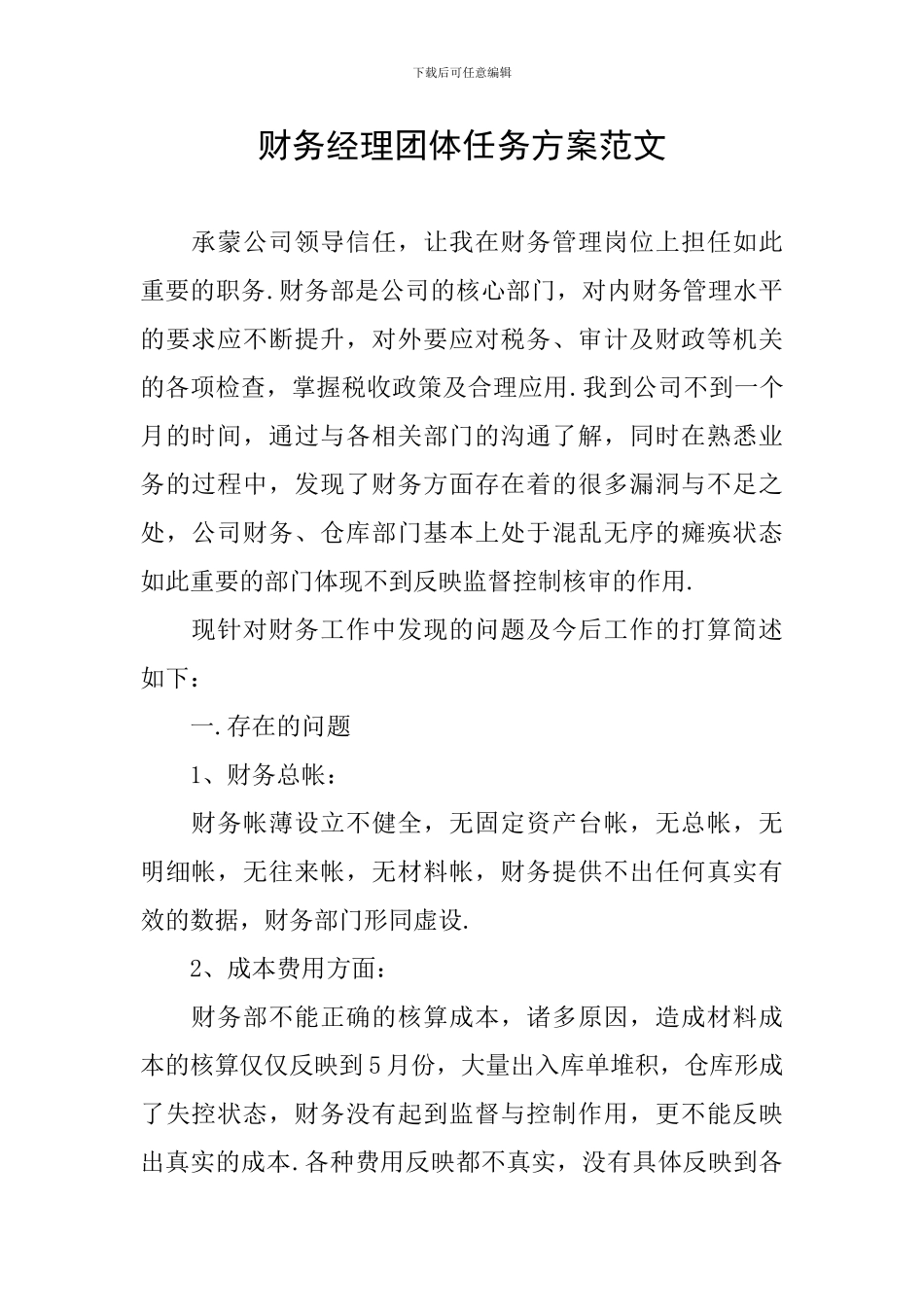 财务经理团体任务方案范文_第1页
