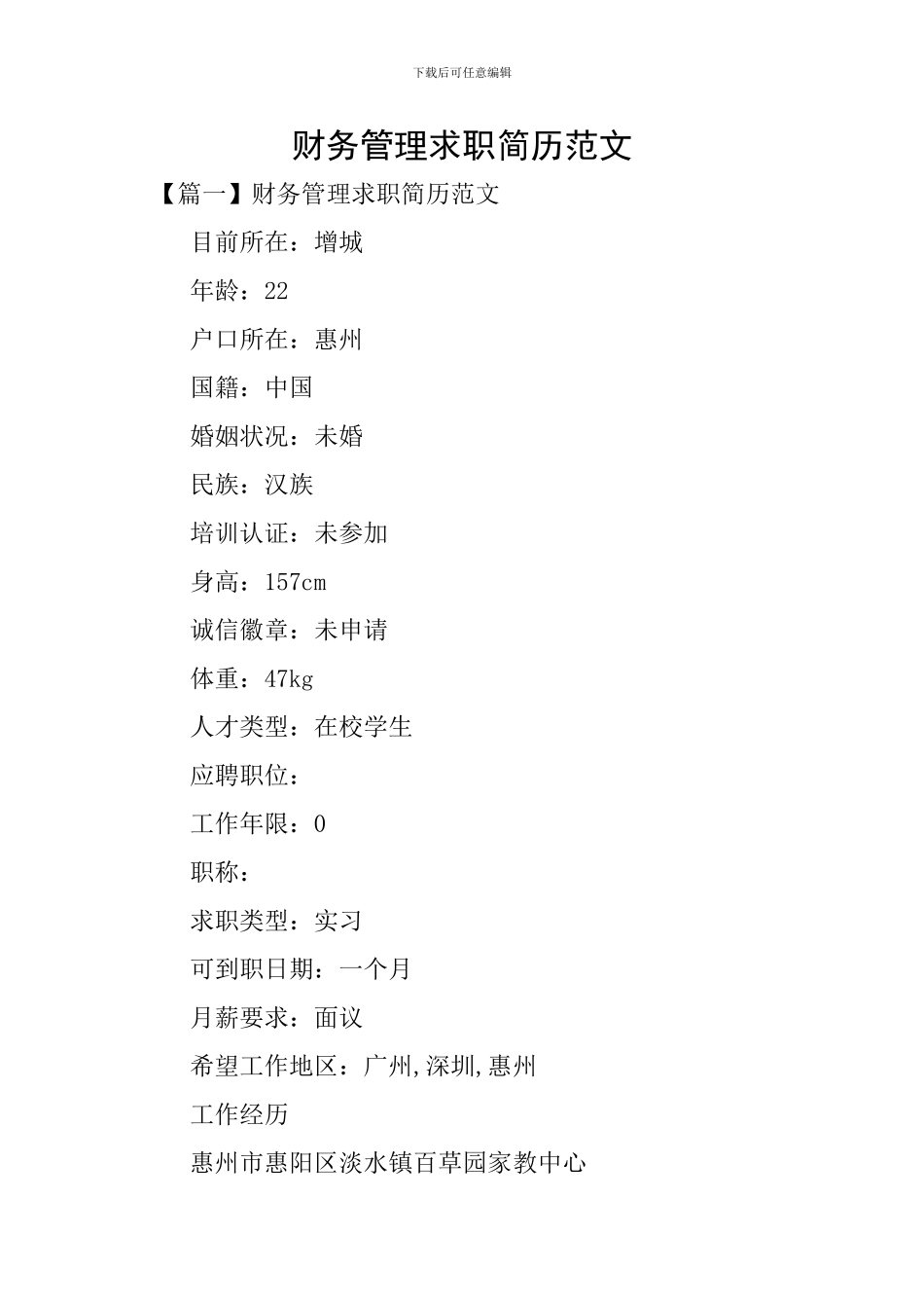 财务管理求职简历范文_第1页