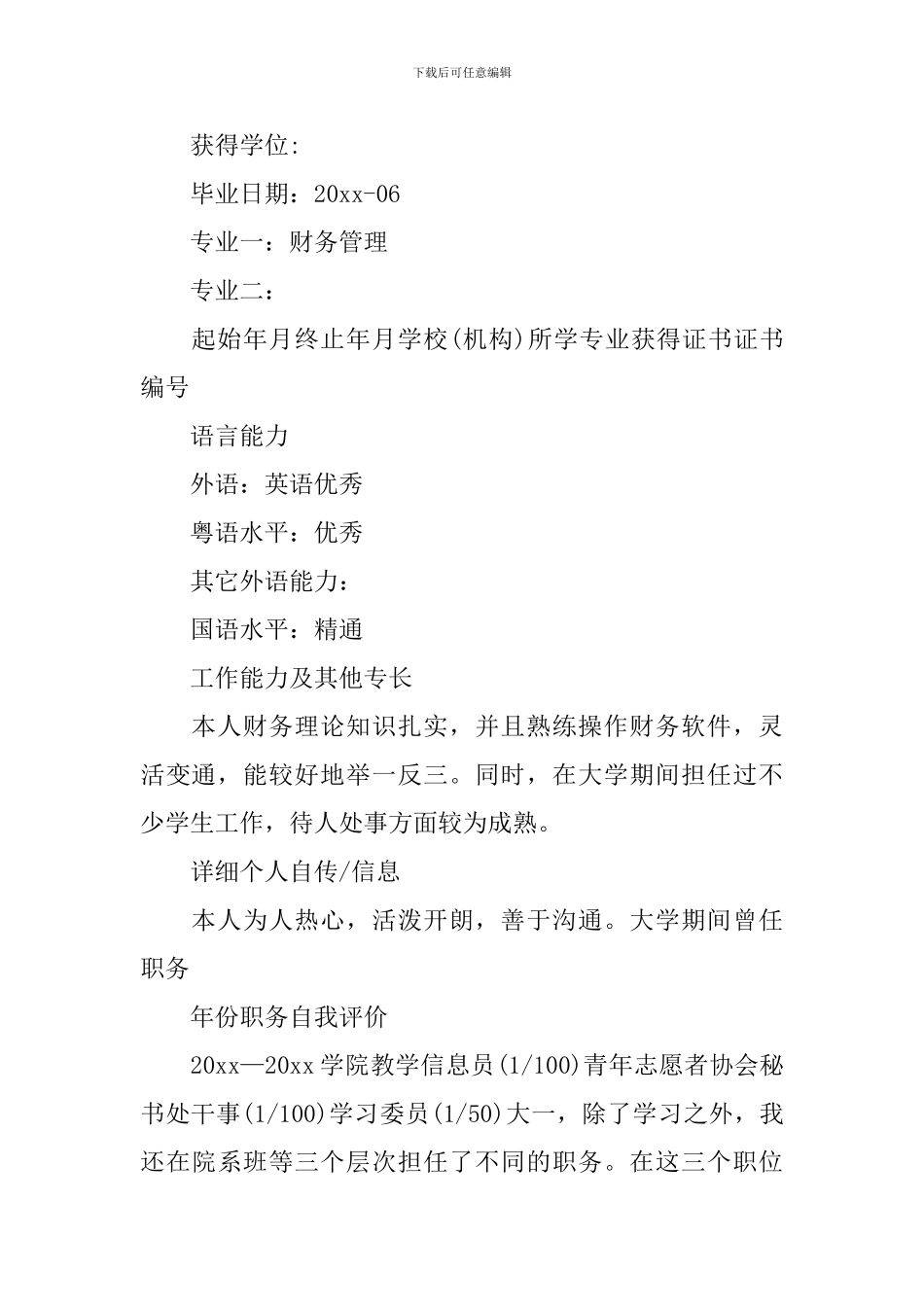 财务管理求职简历范文_第3页