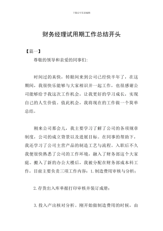 财务经理试用期工作总结开头