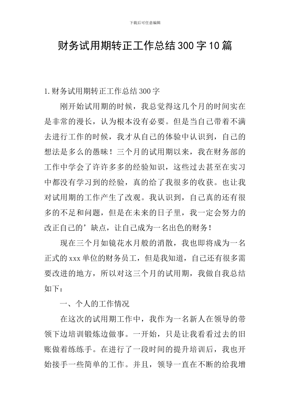 财务试用期转正工作总结300字10篇_第1页