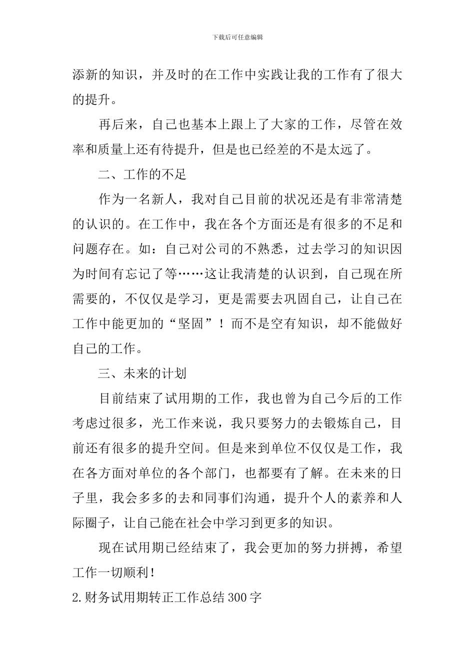财务试用期转正工作总结300字10篇_第2页
