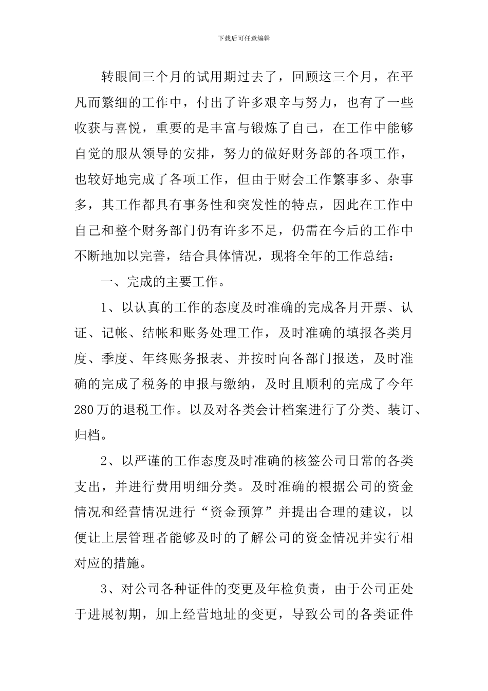 财务试用期转正工作总结300字10篇_第3页