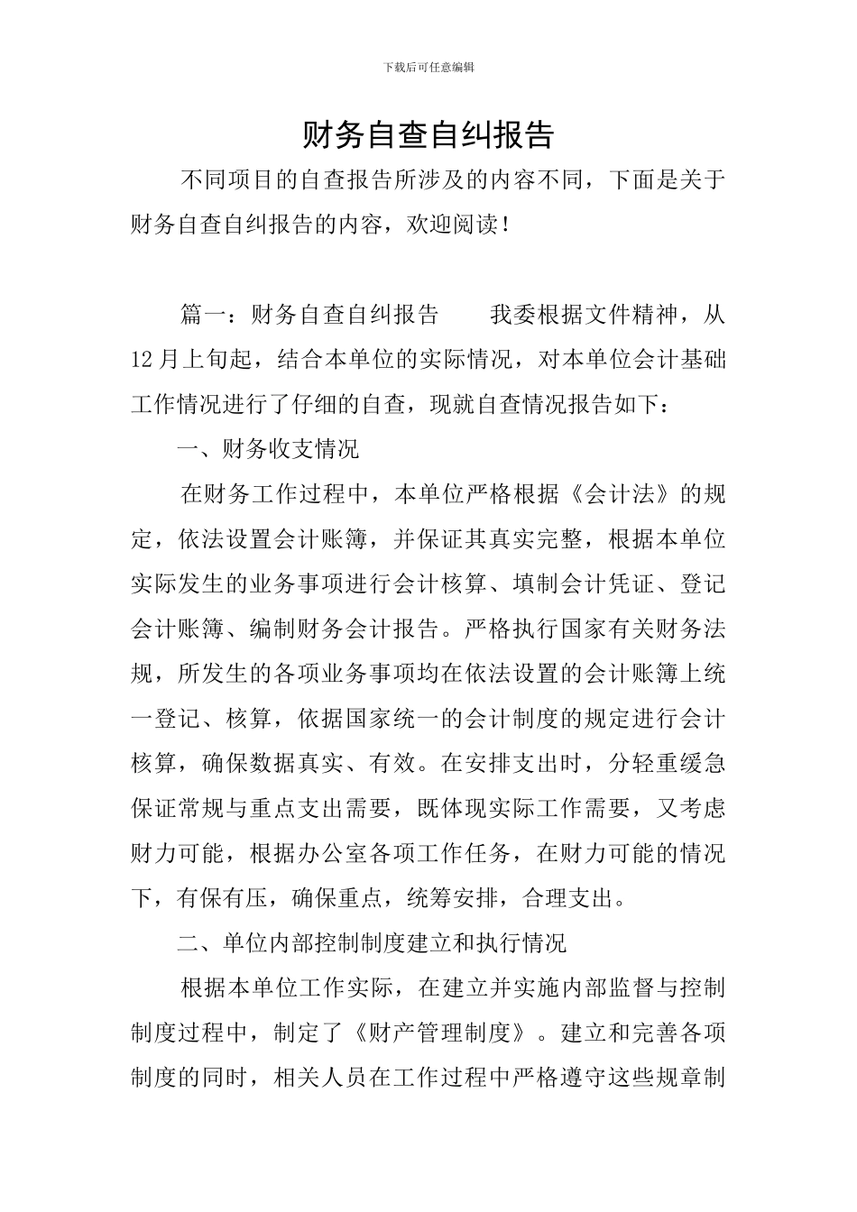 财务自查自纠报告_第1页