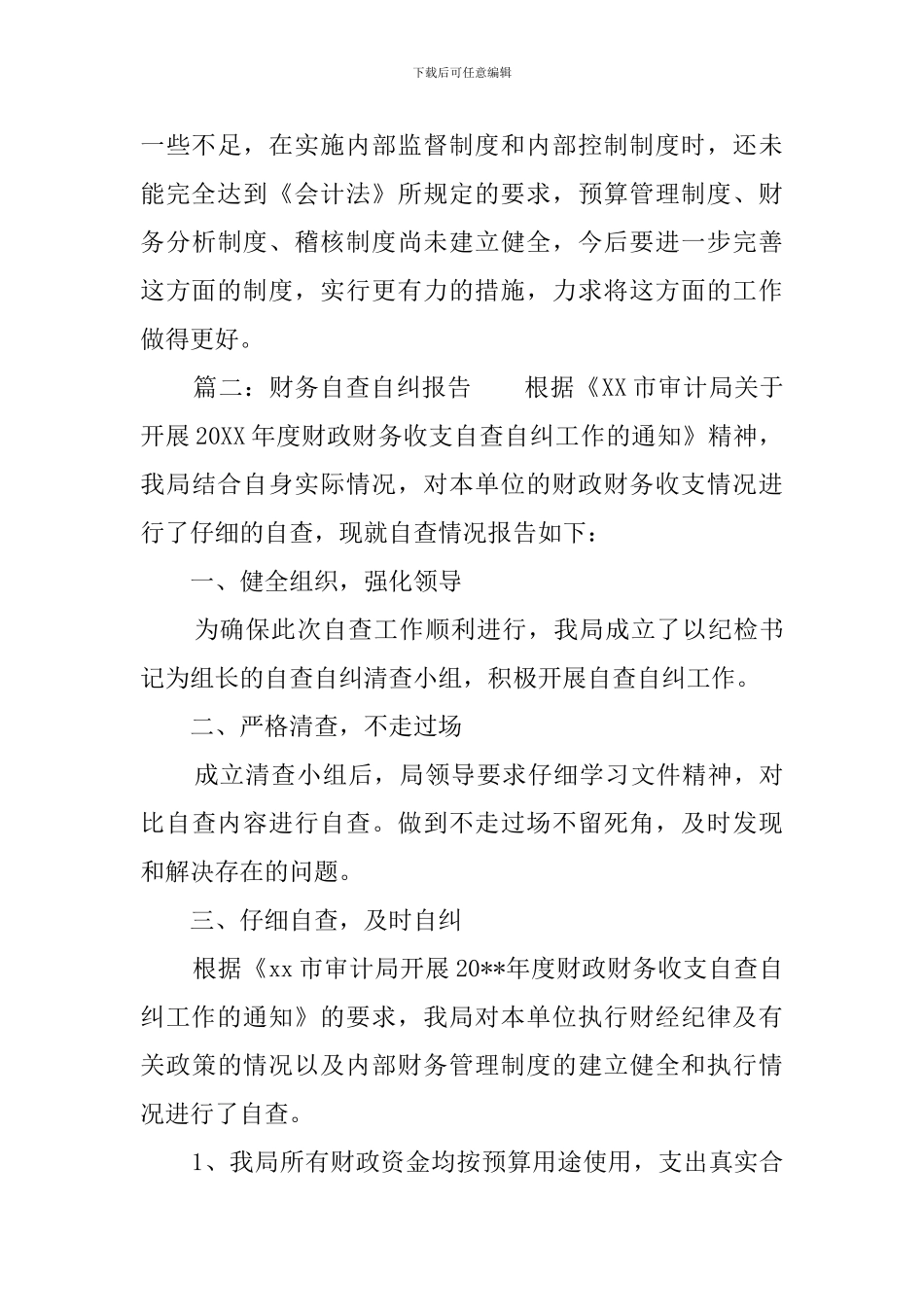 财务自查自纠报告_第3页