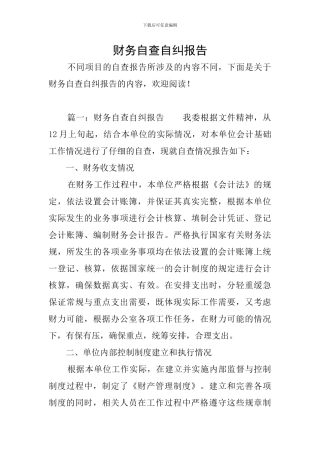 财务自查自纠报告