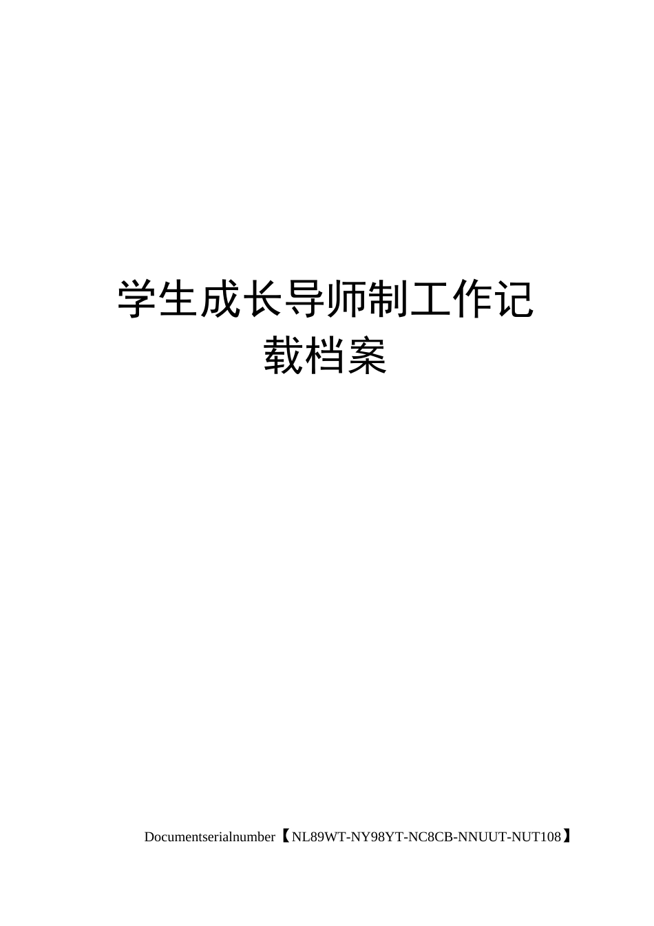 学生成长导师制工作记载档案完整版_第1页